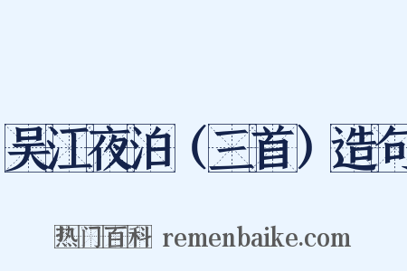 吴江夜泊（三首）造句是什么意思的图片